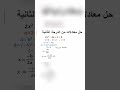 حل معادلات من الدرجة الثانية طريقة دلتا مثال
