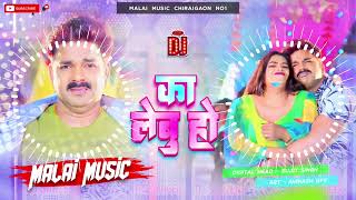 Dj Malai Music dil me jagha debe ka lebu ho dj remix | pawan singh new song| का लेबु हो |malai music Dj Malai Music dil me jagha debe ka lebu ho dj remix | pawan singh new song| का लेबु हो |malai music