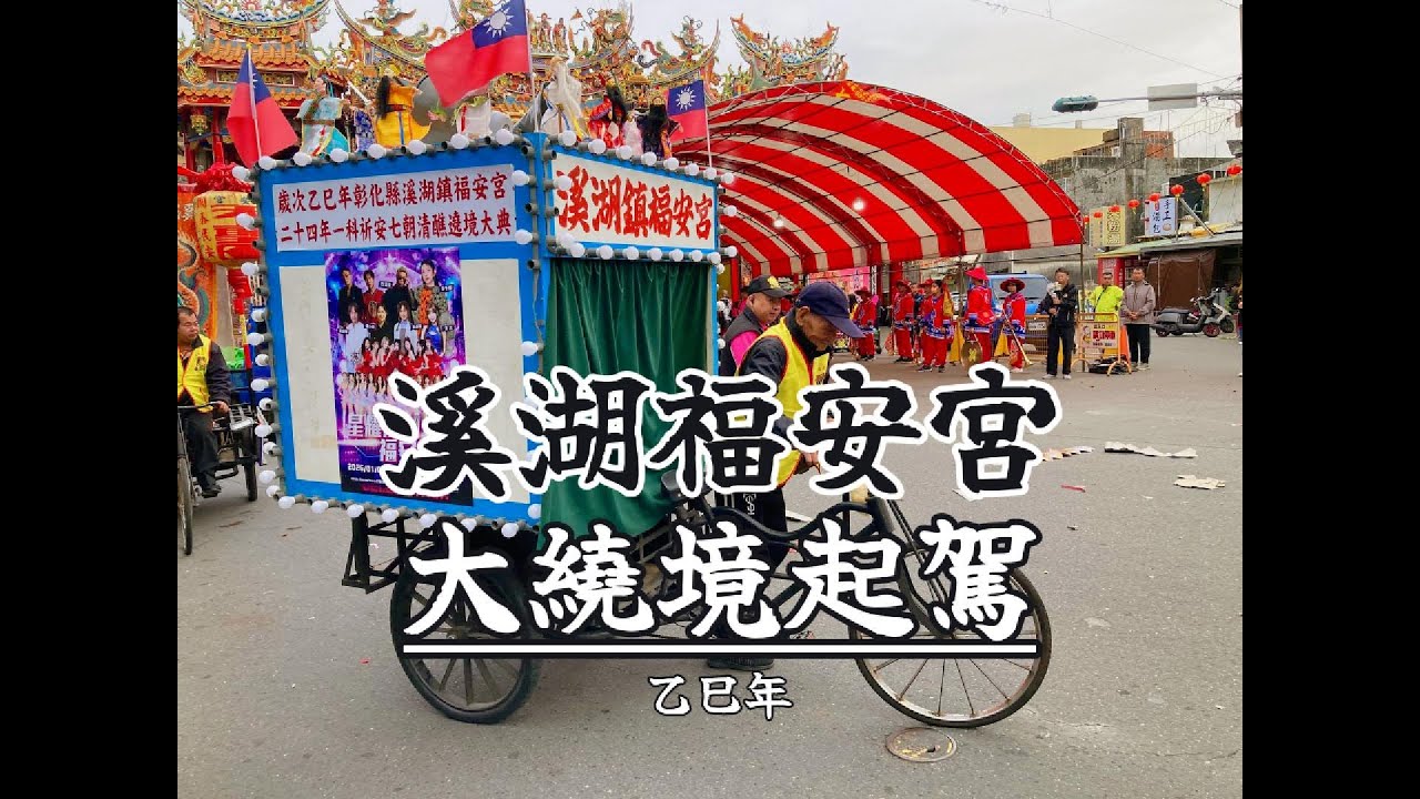 溪湖鎮二十四年建醮序曲 福安宮祈安大遶境起駕 溪湖媽