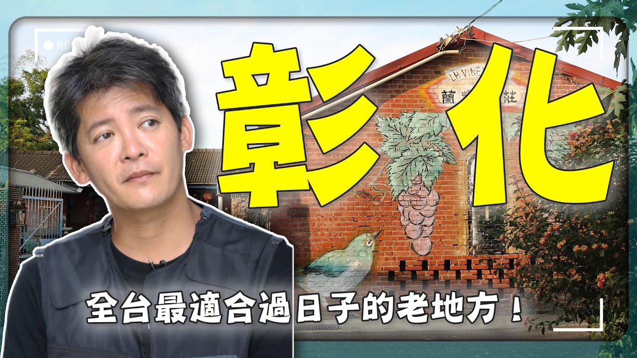 【彰化不是只有肉圓！】謝哲青：「全台最適合過日子的老地方！」不是觀光客會來的那一面！｜小西街／茶陶所／葡萄酒莊｜#謝哲青 #廖科溢