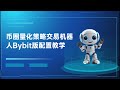 币圈量化策略交易机器人bybit版配置教学 小白上手无技术门槛