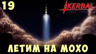 🚀 Kerbal Space Program: ЛЕТИМ на МОХО [Гайд прохождение] #19