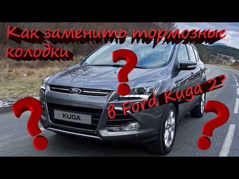 Как заменить тормозные колодки в Ford Kuga 2?