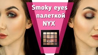 Вечерний макияж палеткой NYX. Смоки с пигментом и слюдой. Урок макияжа Вечерний макияж палеткой NYX. Смоки с пигментом и слюдой. Урок макияжа