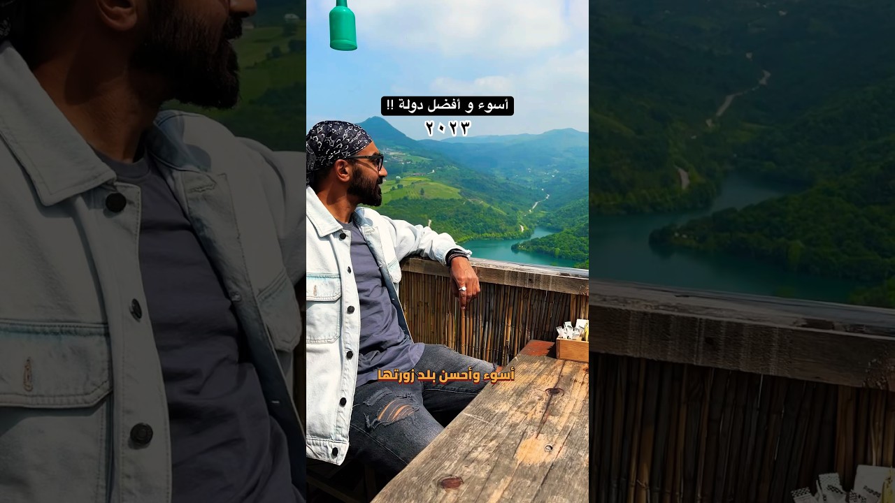 ⁣أسوء و افضل بلد زرتها ٢٠٢٣ !!؟