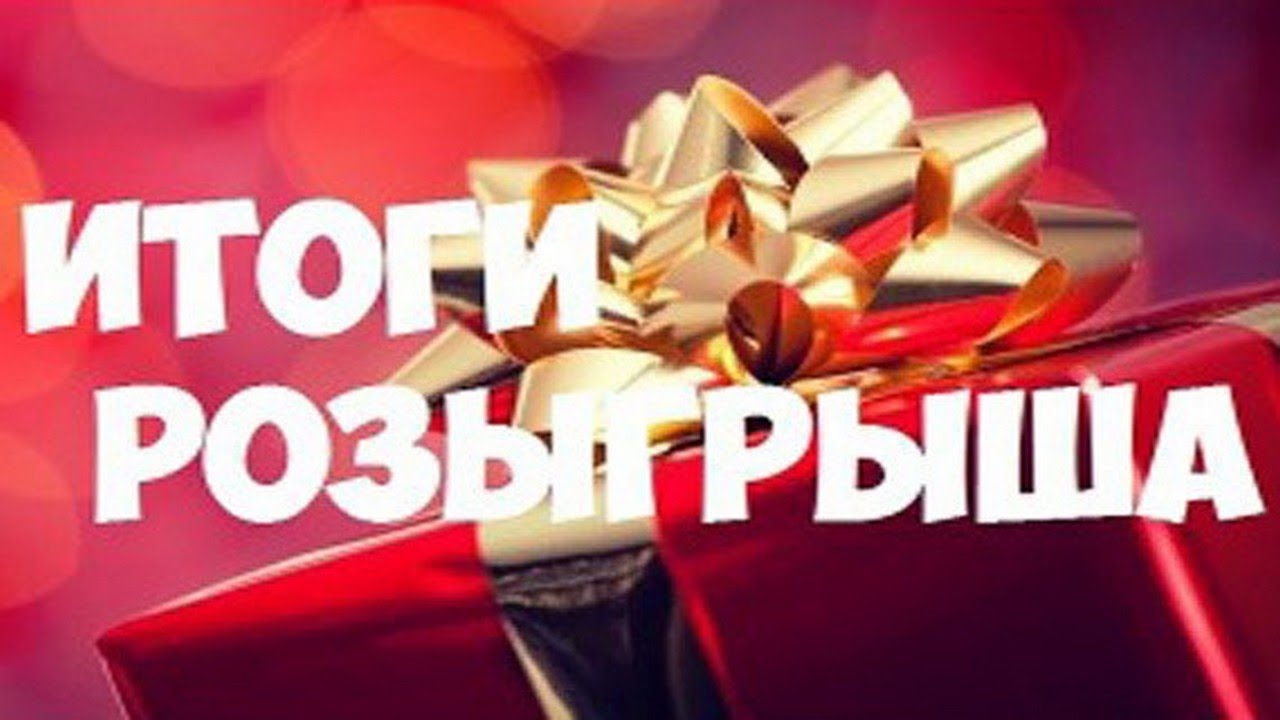 Итоги розыгрыша сегодня картинка