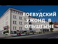 Варминско-мазурское воеводское управление в Ольштыне. КАК ДОБРАТЬСЯ