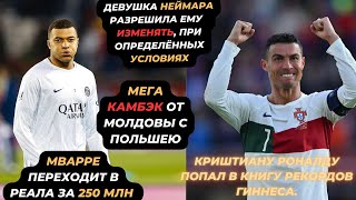 Килиана Мбаппе игрок Реала // Криштиану Роналду очередной рекорд / Молдова камбэк против ПОЛЬШИ...