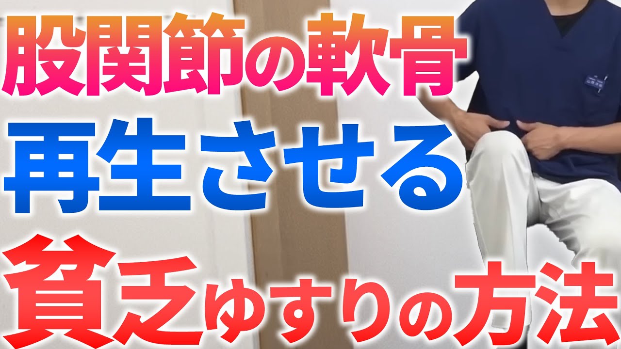 動画付き 股関節の軟骨を再生させる貧乏ゆすりの方法 大阪市城東区 鴫野で整体 筋膜リリース アキュスコープ治療なら城東整骨院