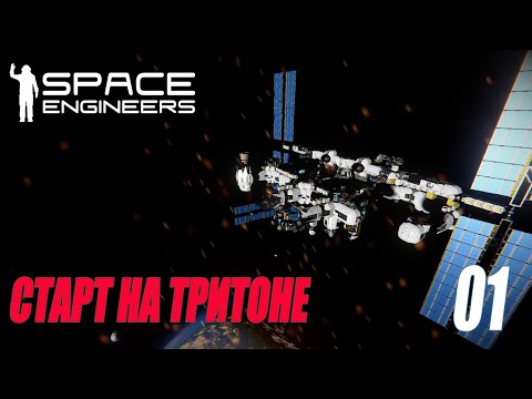 Видео: SPACE ENGINEERS - НОВОЕ ВЫЖИВАНИЕ НА ТРИТОНЕ #01