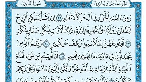 سورة الشورى مكتوبة - محمد صديق المنشاوي