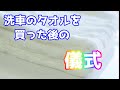 洗車タオルに一手間かけると洗車が変わる【洗車雑談】