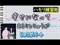 幸せになって(りゅうがパート)/まるりとりゅうが(ハモリ練習用)