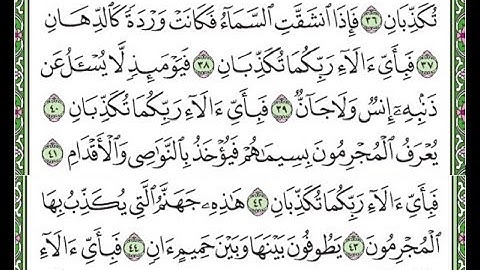 سورة الرحمن مكررة الآيات من 37 إلى 45 /Surah Ar-Rahman is repeated