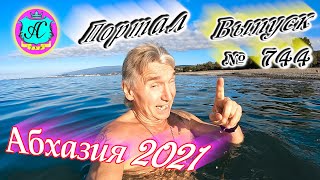 Абхазия 2021❗29 октября🌴Выпуск №744❗ Погода и новости от Водяного🌡ночью +11°🌡днем +18°🐬море +18,6°