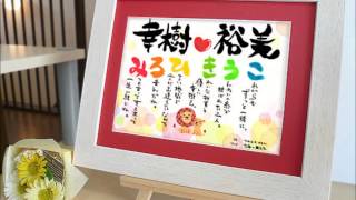 結婚祝いプレゼントブランド＋α感謝の筆文字