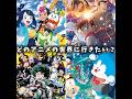 どのアニメの世界に行きたい？#anime #shorts #アニメ