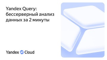 Yandex Query: бессерверный анализ данных за 2 минуты