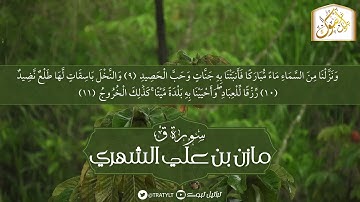 قناة تراتيل | ماتيسر من سورة ق | مازن بن علي الشهري