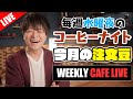 【生放送】今月の豆と新しい椅子で始める毎週水曜の夜更かしコーヒーナイト。