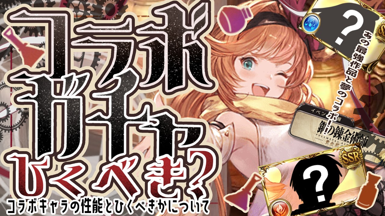 高性能だが・・・ハガレンコラボガチャ引くべき？について【グラブル】【グランブルーファンタジー】【GBF】
