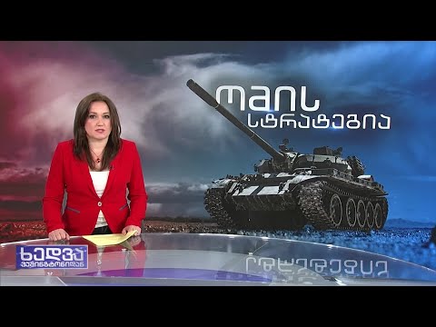 ომის 100 დღე და რუსეთის ცვალებადი სტრატეგია