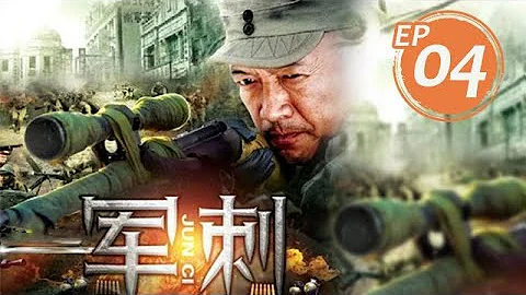 軍刺 第4集（李夢南、爾瑪依娜等主演） - 天天要聞