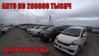 Авторынок Цены упали авто от 280000 Авторынок Зелёный угол