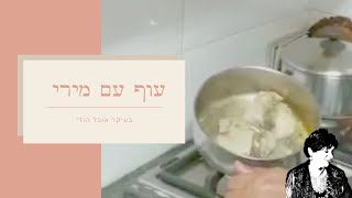 עוף עם מירי