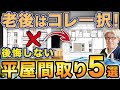 【新常識】2025年からの老後の家づくりは平屋一択!?理想の間取り5選を大公開します!