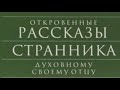 Аудиокнига - &quot;Откровенные рассказы странника духовному своему отцу&quot;