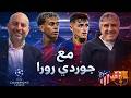 حوار مع جوردي رورا  البارسا  لا ماسيا  الليغا ودوري الابطال  سمعها