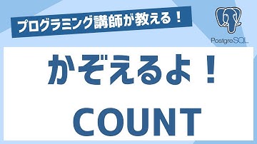 PostgreSQL【1時間30分で最低限必要な知識を学ぶ！未経験者必見！】はじめてのPostgreSQL入門講座