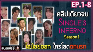 [สปอยซีรี่ย์ คลิปเดียวจบ] Single Inferno Season 1 | EP.1-8 | โอน้อยออก ใครโสดตกนรก