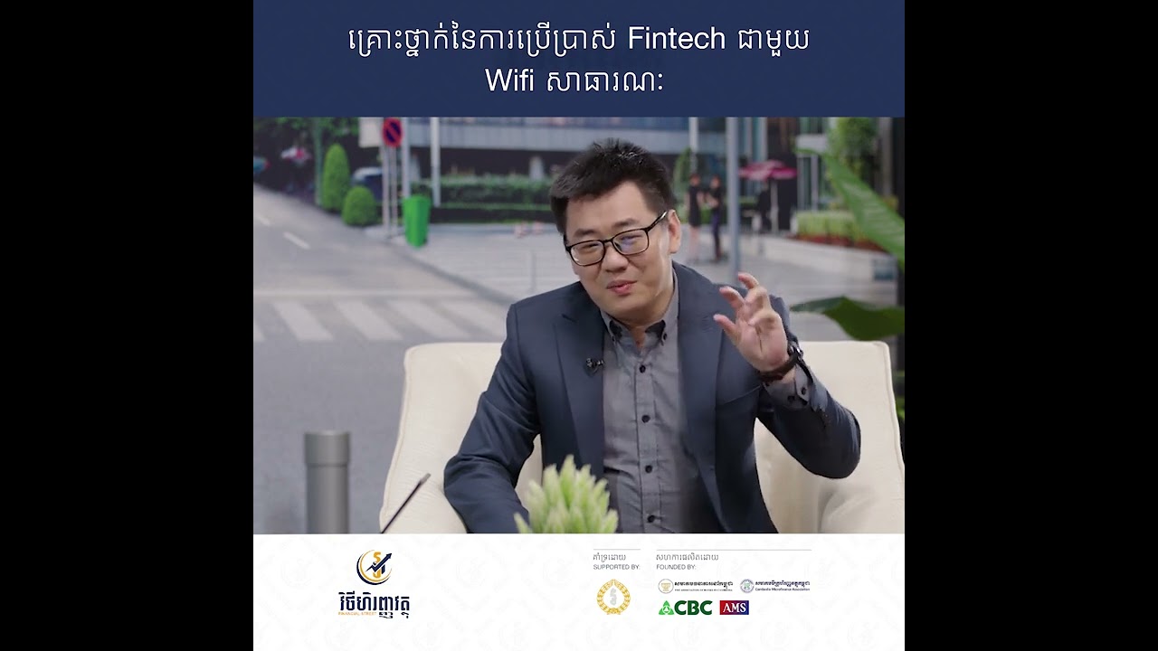 គ្រោះថ្នាក់នៃការប្រើប្រាស់ ​Fintech ជាមួយ Wifi សាធារណៈ
