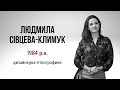 «Голоси Революції гідності»: Людмила Сівцева-Климук
