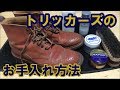 【トリッカーズのお手入れ】カントリーブーツを長期保管する前の本格的なお手入れ方法(ASMR)