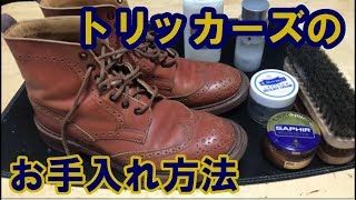 【トリッカーズのお手入れ】カントリーブーツを長期保管する前の本格的なお手入れ方法(ASMR)