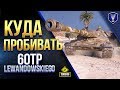 Куда ПРОБИВАТЬ 60TP Lewandowskiego / С Танков 8 - 9 - 10 Уровня