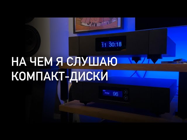 Новые CD-проигрыватель и ЦАП в моей системе