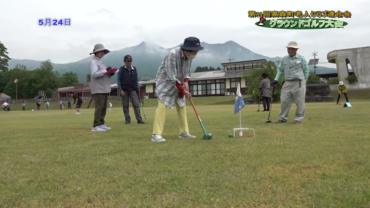 高森町老人クラブ連合会グランドゴルフ