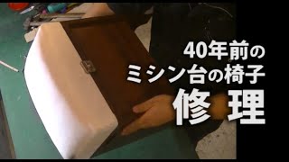 ミシン台の椅子張り替え　Reupholstering on a chair