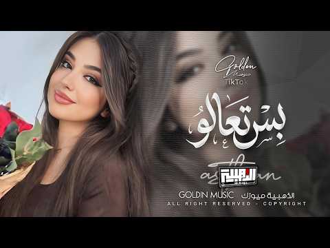 بس تعالو ولو اجيتو جفوفنا نحنيها | قلوبنا ماتنسى همكم بلكت ننسيها | Cover Music - New 2026 .