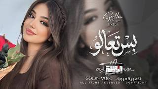 بس تعالو ولو اجيتو جفوفنا نحنيها   قلوبنا ماتنسى همكم بلكت ننسيها                            سمعها