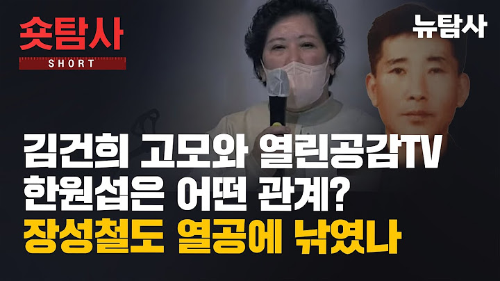 【250622】[숏탐사] 김건희 고모와 열린공감tv 한원섭은 어떤 관계? 장성철도 열공에 낚였나