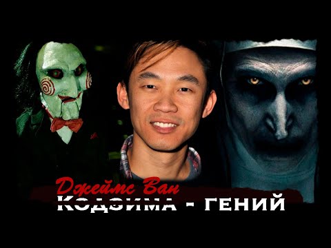 ОТ ПИЛЫ ДО ЗАКЛЯТИЯ: Гениальность Джеймса Вана