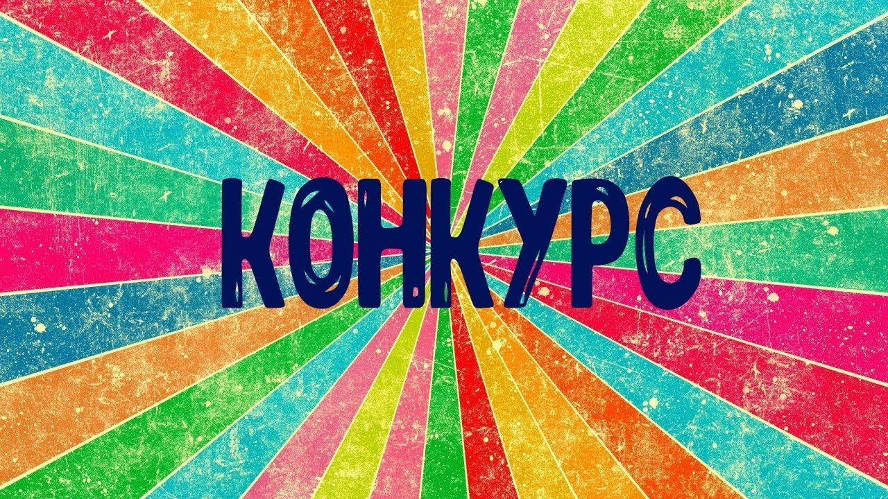 Виста плюс конкурсы