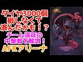 【AFKアリーナ】損しなくて済んだ？ダイヤ3000個使わなくて良かったかも・・・。チーム遠征「囚われし時」が難しすぎる件。中盤戦の攻略法を解説！