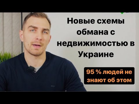 ✅  Новые схемы обмана с недвижимостью, 95 людей не знают об этом | адвокат Дмитрий Головко