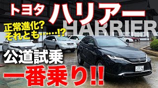 トヨタ 新型 ハリアー 公道試乗 一番乗り!! 乗り味は正常進化? それとも…?? TOYOTA HARRIER E-CarLife with 五味やすたか